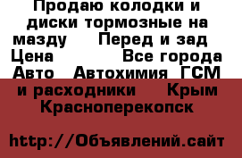 Продаю колодки и диски тормозные на мазду 6 . Перед и зад › Цена ­ 6 000 - Все города Авто » Автохимия, ГСМ и расходники   . Крым,Красноперекопск